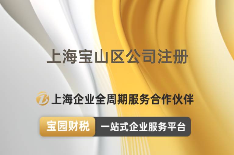 上海寶山區公司注冊