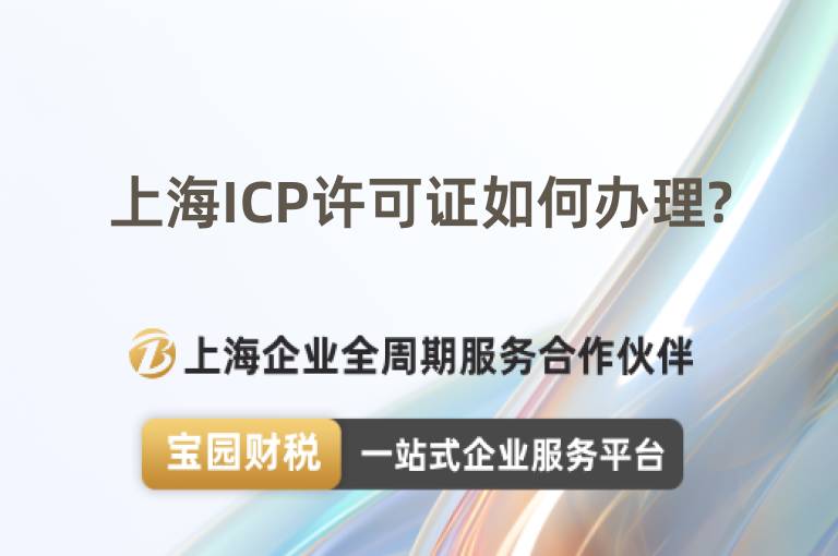 上海ICP許可證如何辦理?
