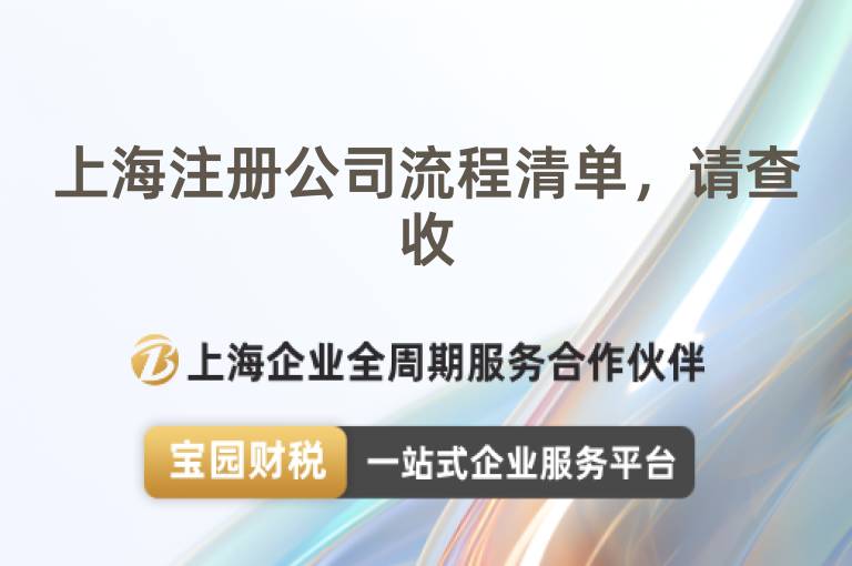 上海注冊公司流程清單，請查收