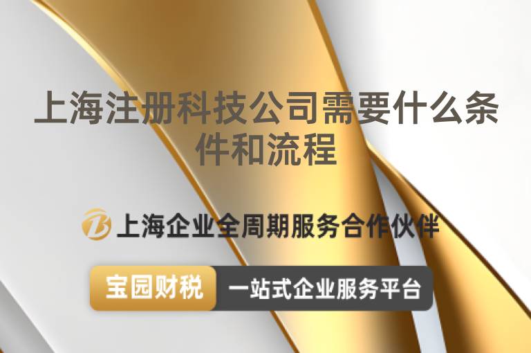 上海注冊科技公司需要什么條件和流程