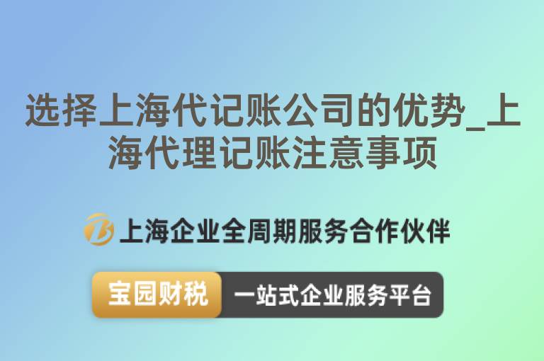 選擇上海代記賬公司的優勢_上海代理記賬注意事項