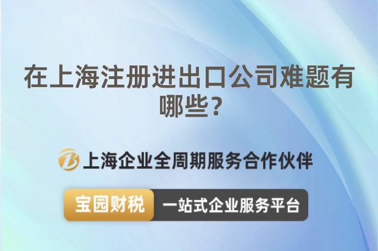 在上海注冊進出口公司難題有哪些？