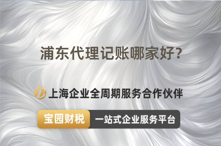 浦東代理記賬哪家好？