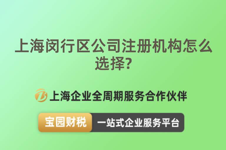 上海閔行區(qū)公司注冊(cè)機(jī)構(gòu)怎么選擇?