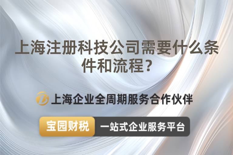 上海注冊科技公司需要什么條件和流程？