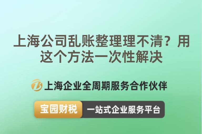 上海公司亂賬整理理不清？用這個方法一次性解決