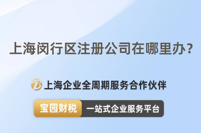 上海閔行區注冊公司在哪里辦？