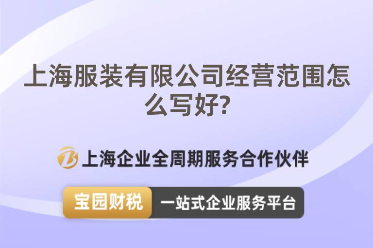 上海服裝有限公司經營范圍怎么寫好?