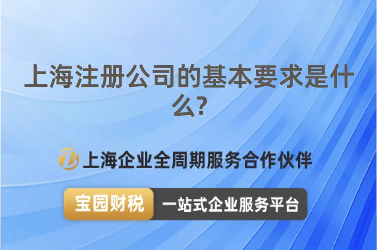 上海注冊公司的基本要求是什么?