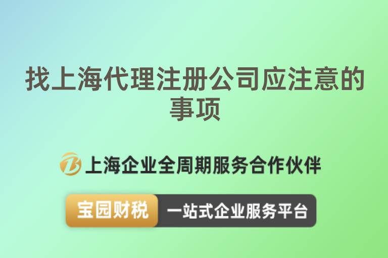 找上海代理注冊公司應注意的事項