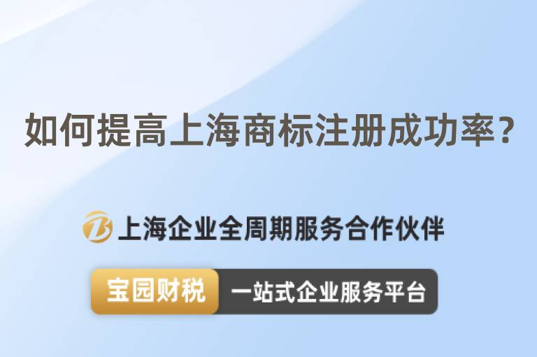 如何提高上海商標注冊成功率？