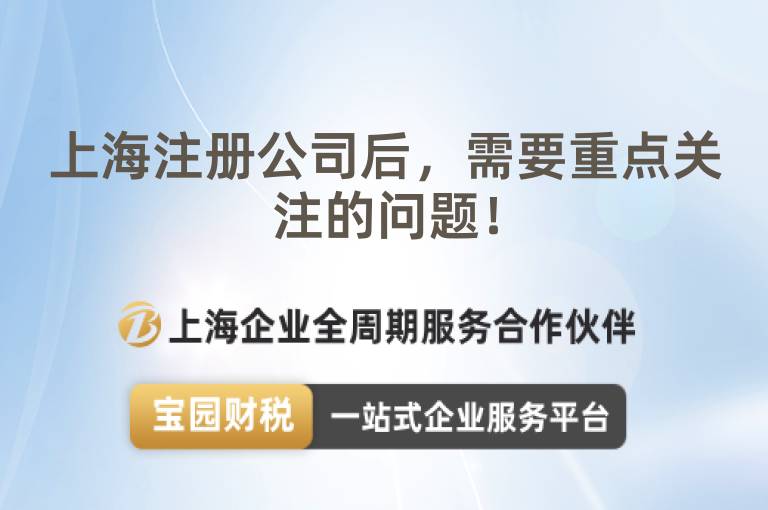 上海注冊公司后，需要重點關注的問題！