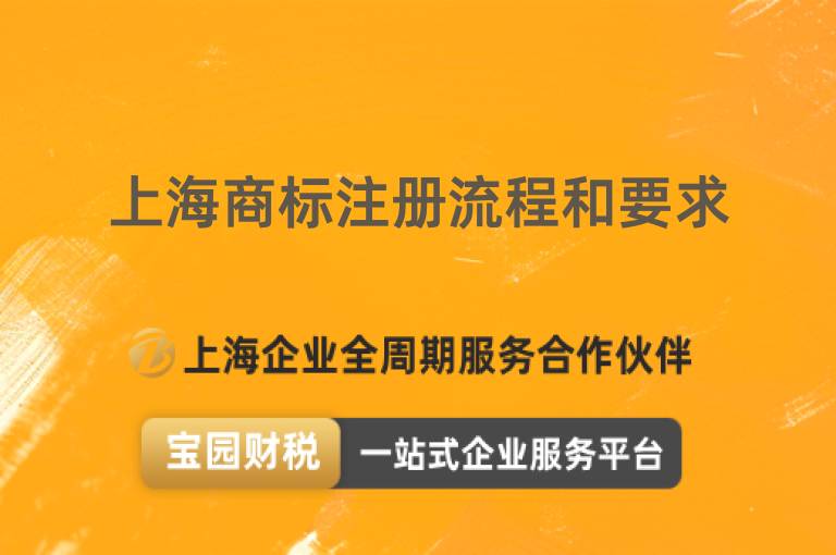 上海商標注冊流程和要求