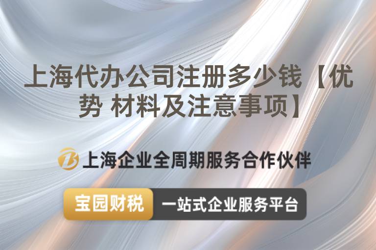 上海代辦公司注冊多少錢【優勢 材料及注意事項】