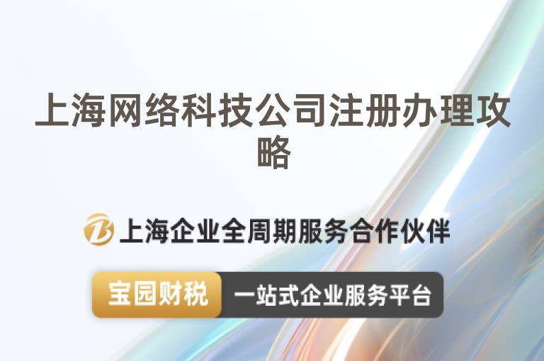 上海網(wǎng)絡(luò)科技公司注冊(cè)辦理攻略