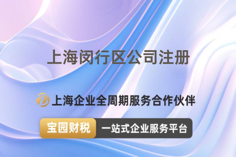 上海閔行區公司注冊