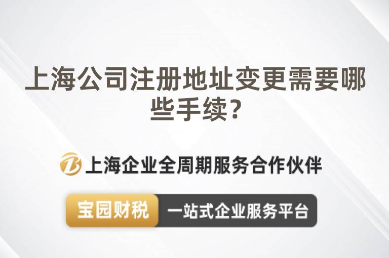 上海公司注冊地址變更需要哪些手續(xù)？
