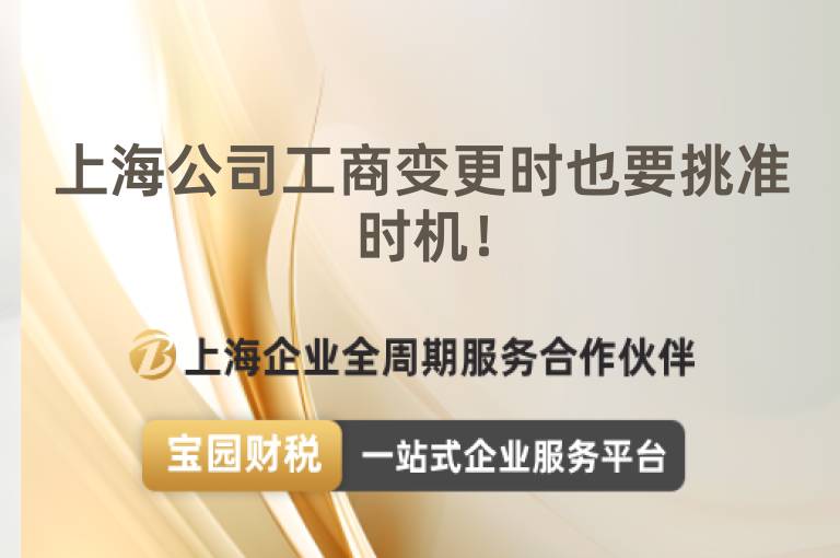 上海公司工商變更時也要挑準時機！