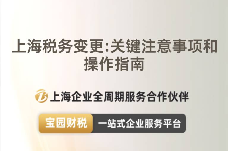 上海稅務(wù)變更:關(guān)鍵注意事項(xiàng)和操作指南