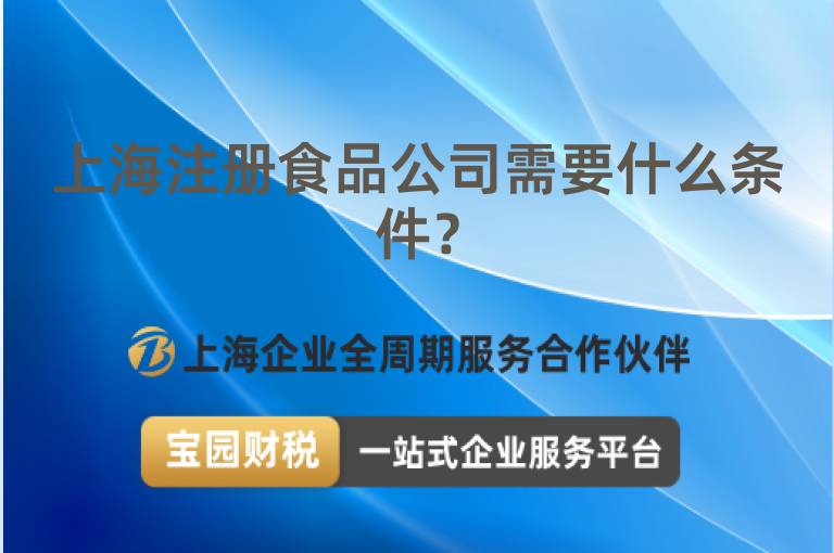 上海注冊食品公司需要什么條件？
