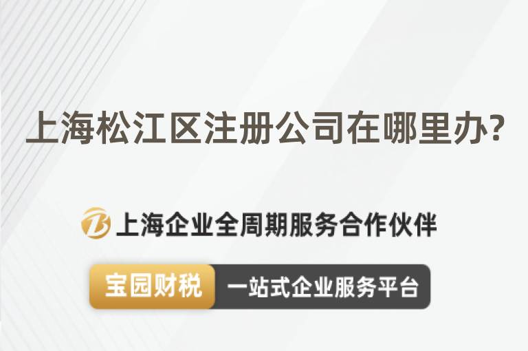 上海松江區注冊公司在哪里辦?
