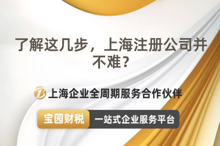 了解這幾步，上海注冊公司并不難？