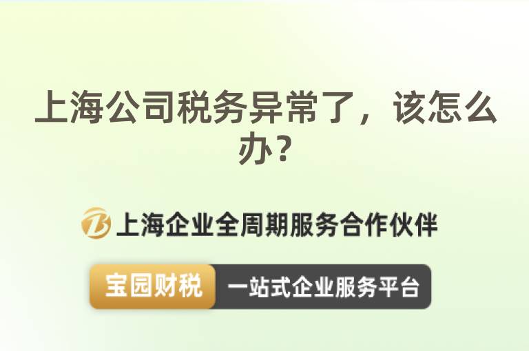 上海公司稅務(wù)異常了，該怎么辦？