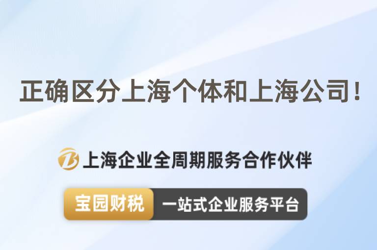 正確區分上海個體和上海公司！