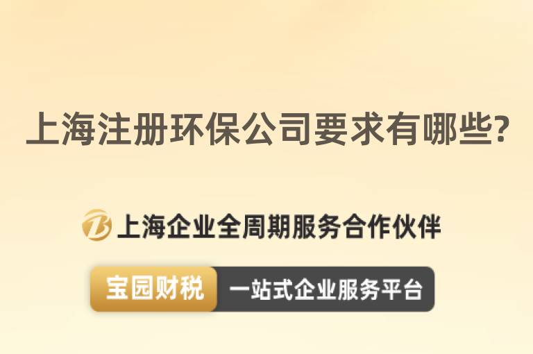 上海注冊環保公司要求有哪些?