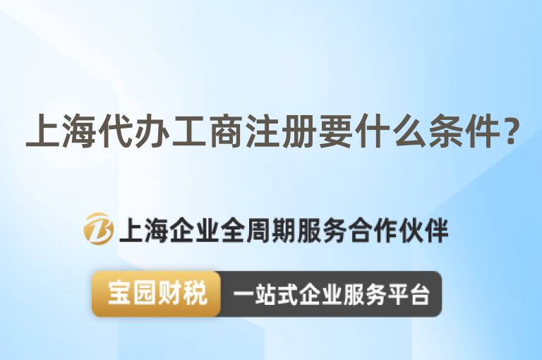 上海代辦工商注冊要什么條件？