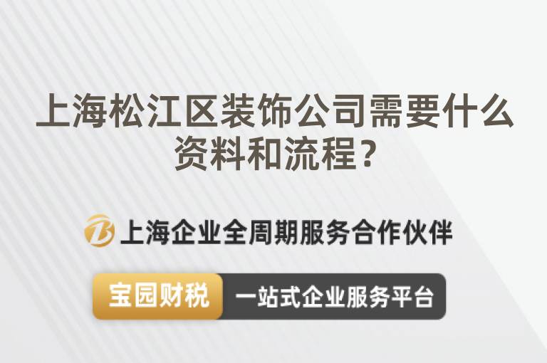 上海松江區(qū)裝飾公司需要什么資料和流程？