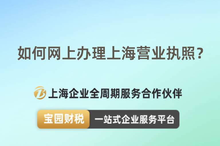 如何網(wǎng)上辦理上海營業(yè)執(zhí)照？