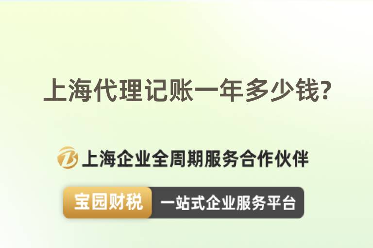 上海代理記賬一年多少錢?