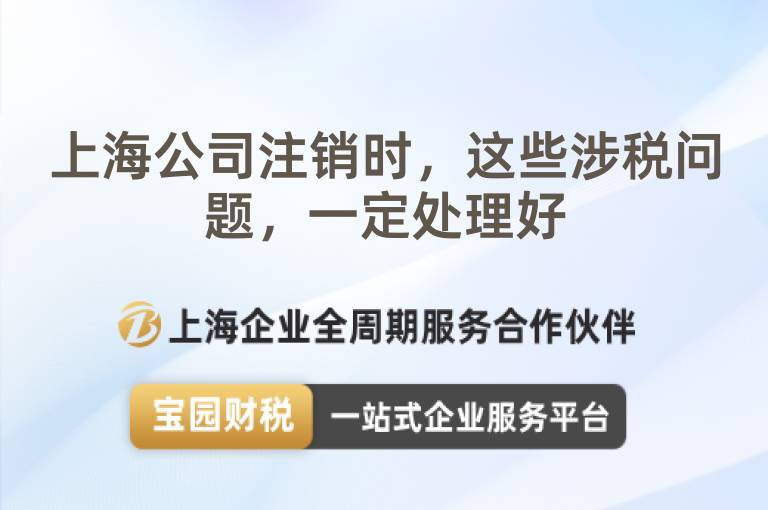 上海公司注銷時，這些涉稅問題，一定處理好