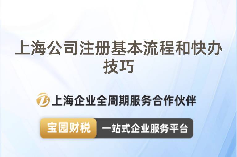 上海公司注冊基本流程和快辦技巧