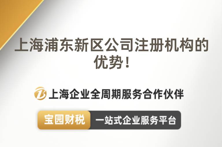 上海浦東新區公司注冊機構的優勢！