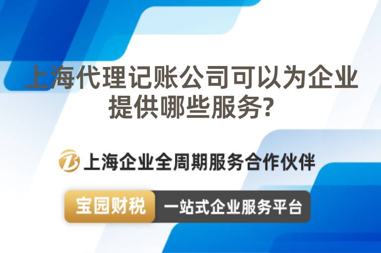 上海代理記賬公司可以為企業提供哪些服務?