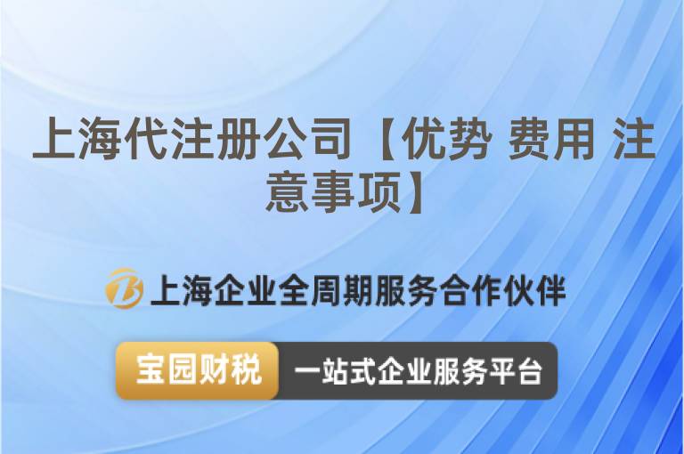 上海代注冊公司【優勢 費用 注意事項】