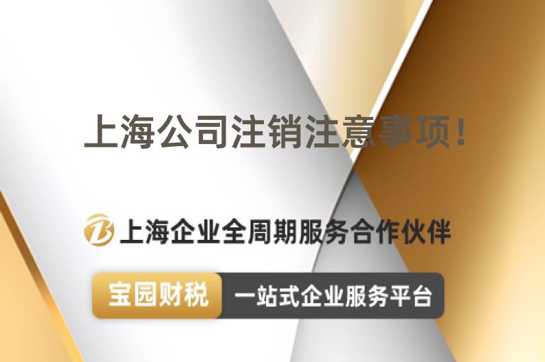 上海公司注銷注意事項！