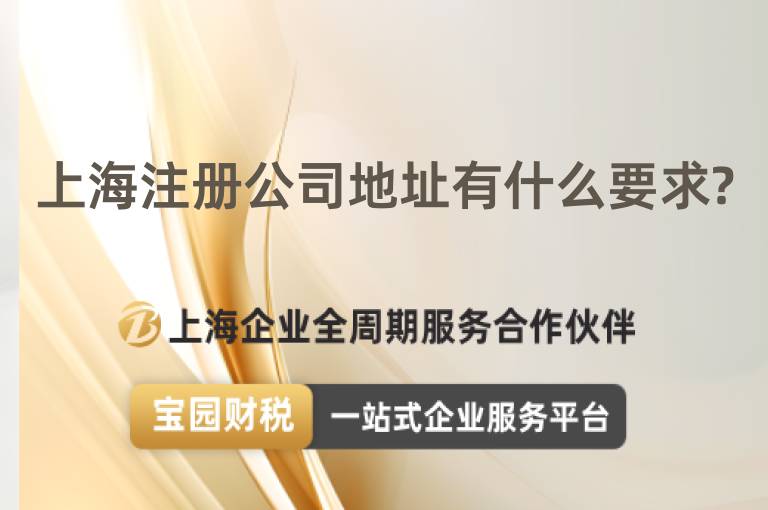 上海注冊公司地址有什么要求?