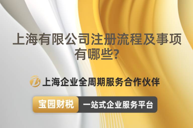 上海有限公司注冊流程及事項有哪些?
