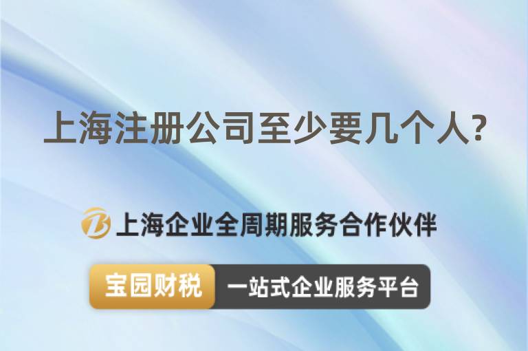 上海注冊公司至少要幾個人?