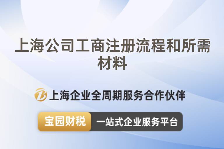 上海公司工商注冊流程和所需材料