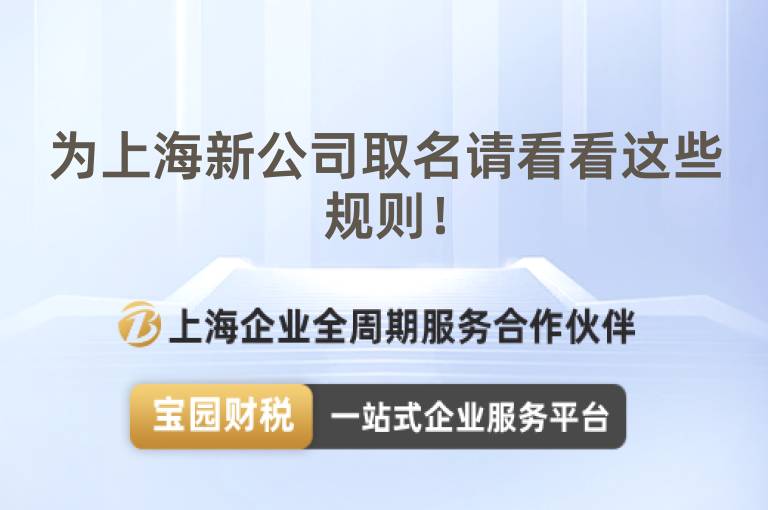 為上海新公司取名請(qǐng)看看這些規(guī)則！