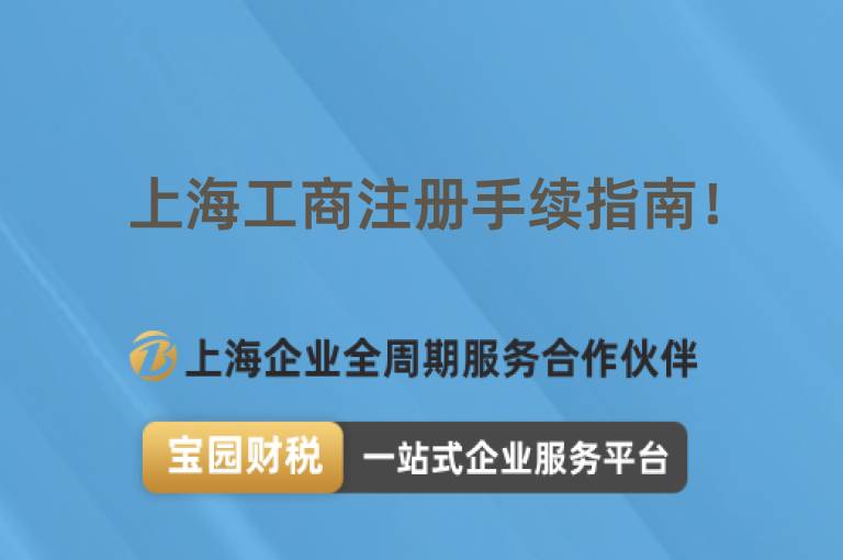 上海工商注冊(cè)手續(xù)指南！