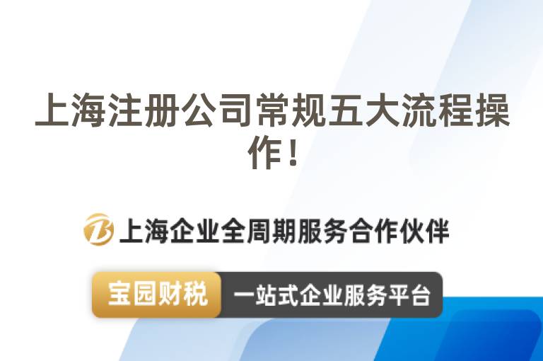 上海注冊公司常規五大流程操作！