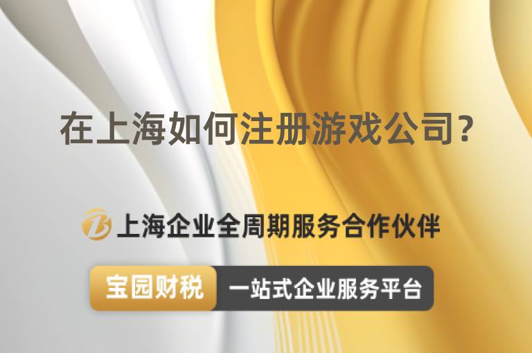 在上海如何注冊游戲公司？