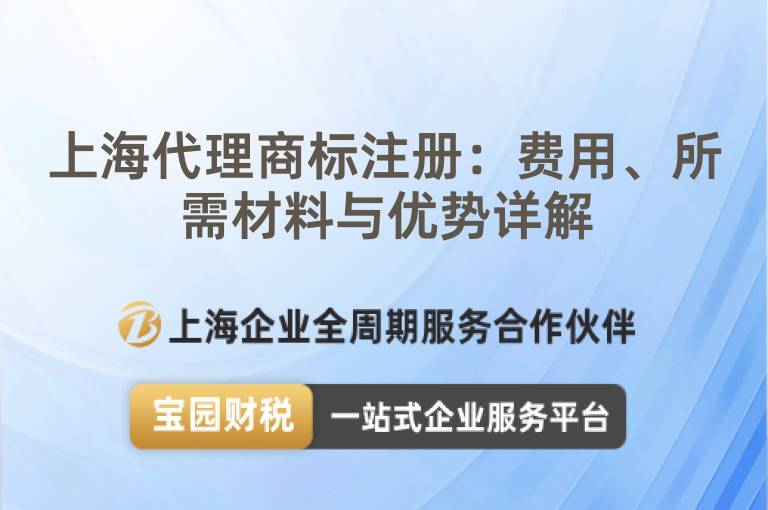 上海代理商標(biāo)注冊(cè)：費(fèi)用、所需材料與優(yōu)勢詳解