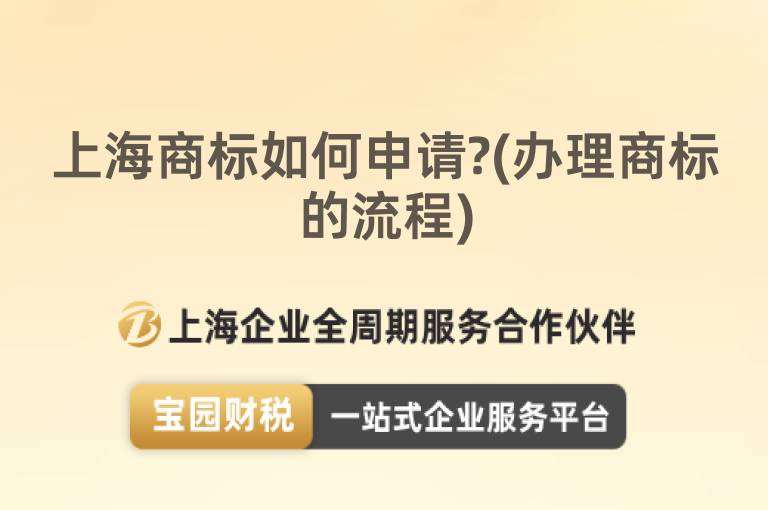 上海商標如何申請?(辦理商標的流程)