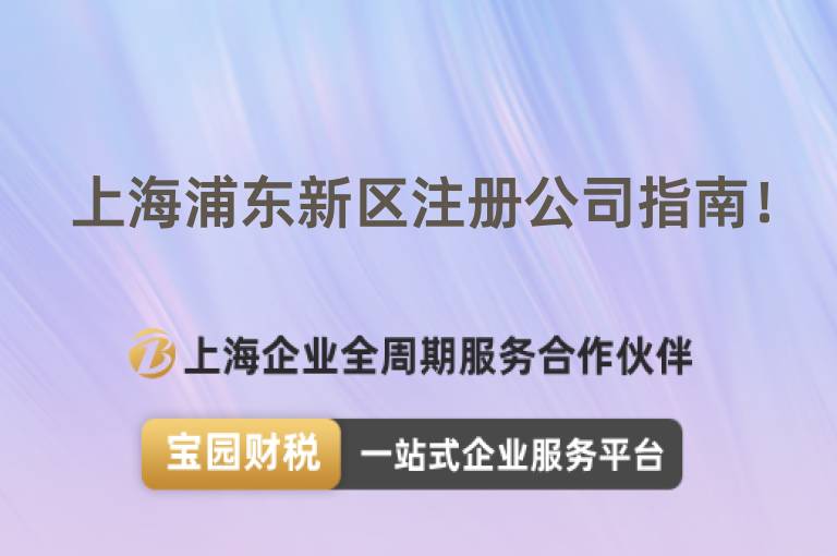 上海浦東新區注冊公司指南！